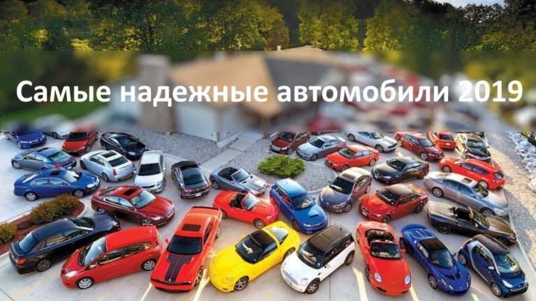 Рейтинг самых надежных автомобилей 2019