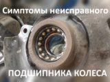Симптомы неисправного подшипника колеса