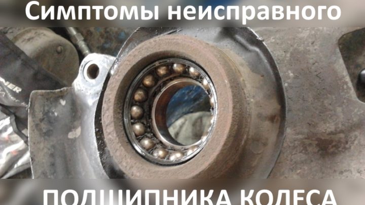 Неисправный подшипник ступицы колеса: симптомы