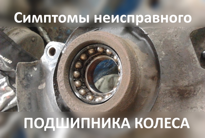 Неисправный подшипник ступицы колеса: симптомы