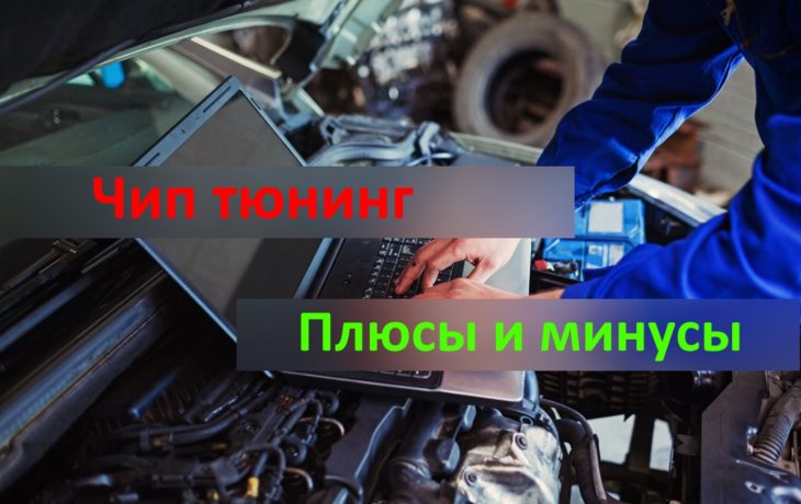 Чем опасен чип тюнинг двигателя?