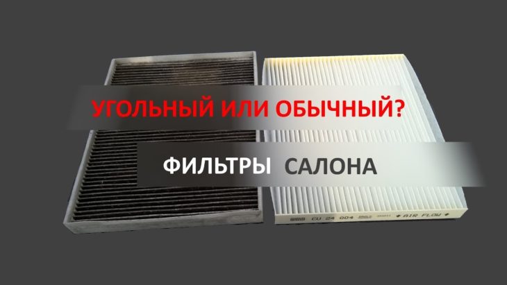 Есть ли разница между угольным или обычный фильтром салона?