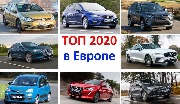 Самые продаваемые автомобили в Европе в 2020 году