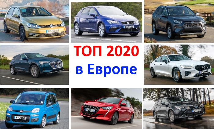 Самые продаваемые автомобили в Европе в 2020 году