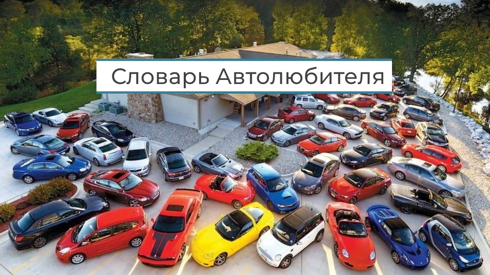 Словарь автолюбителя
