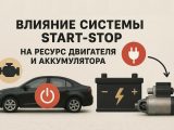 Влияние системы Start-Stop на ресурс двигателя и аккумулятора